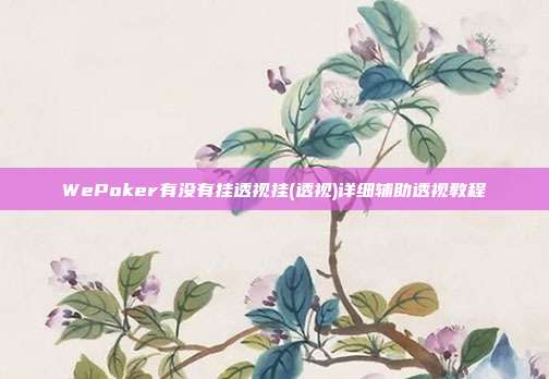 WePoker有没有挂透视挂(透视)详细辅助透视教程