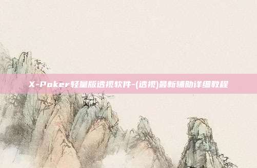 X-Poker轻量版透视软件-(透视)最新辅助详细教程