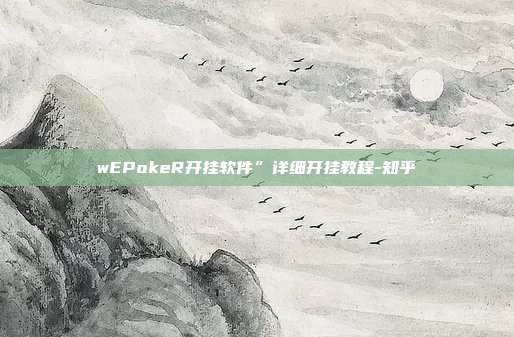 wEPokeR开挂软件”详细开挂教程-知乎