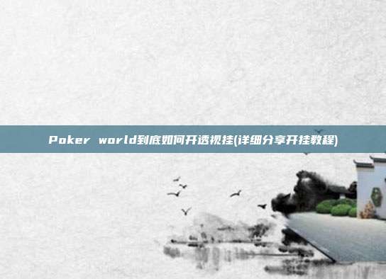 Poker world到底如何开透视挂(详细分享开挂教程)