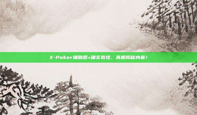 X-Poker辅助器+确实有挂，真相揭秘内幕！