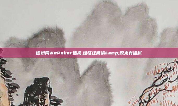 德州局WePoker透视,难怪经常输&原来有猫腻