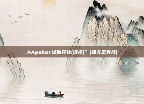 AApoker辅助开挂(透视)”(确实是有挂)