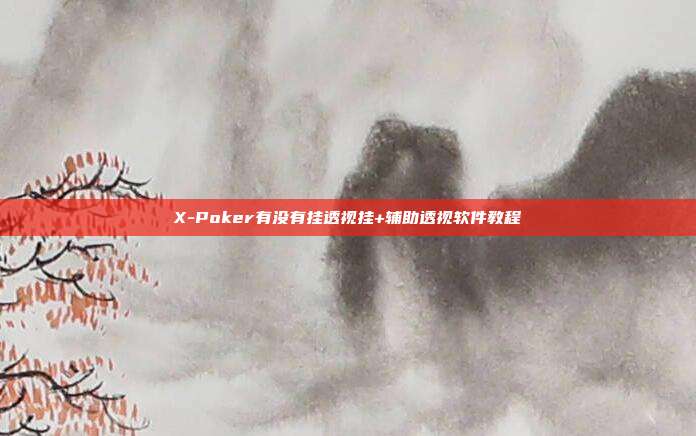 X-Poker有没有挂透视挂+辅助透视软件教程