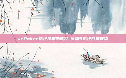 wePoker透视挂辅助软件-详细5透视开挂教程