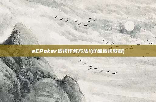 wEPoker透视作弊方法!(详细透视教程)