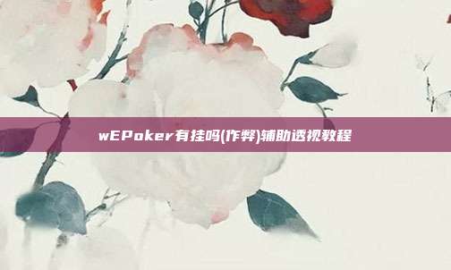 wEPoker有挂吗(作弊)辅助透视教程