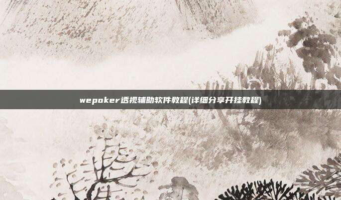 wepoker透视辅助软件教程(详细分享开挂教程)