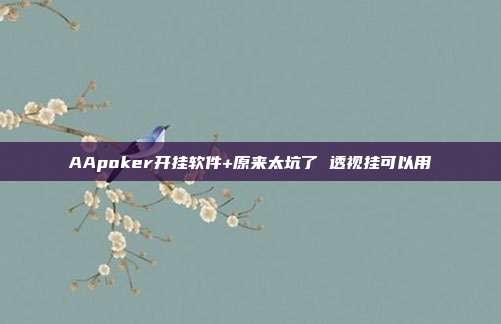 AApoker开挂软件+原来太坑了 透视挂可以用