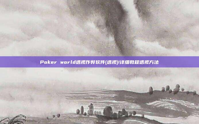 Poker world透视作弊软件(透视)!详细教程透视方法