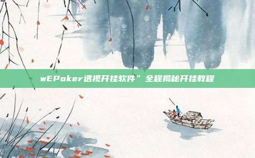 wEPoker透视开挂软件”全程揭秘开挂教程