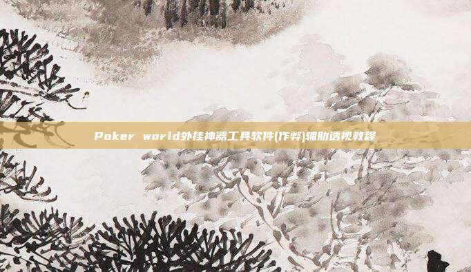 Poker world外挂神器工具软件(作弊)辅助透视教程