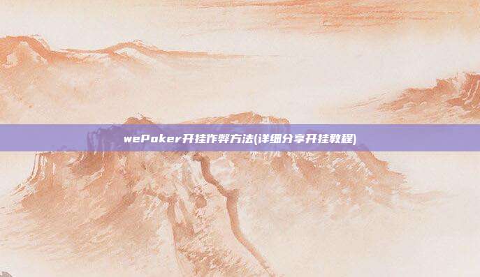 wePoker开挂作弊方法(详细分享开挂教程)