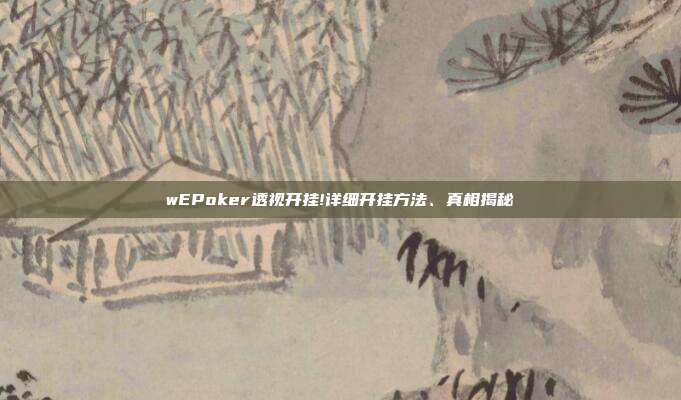 wEPoker透视开挂!详细开挂方法、真相揭秘