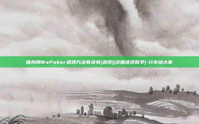 德州局WePoker透视方法有没有(透视)(详细透视教学)-分享给大家