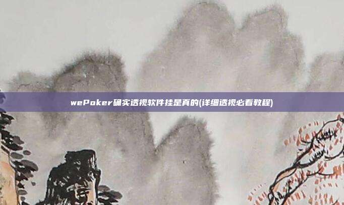 wePoker确实透视软件挂是真的(详细透视必看教程)