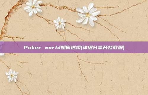 Poker world如何透视(详细分享开挂教程)