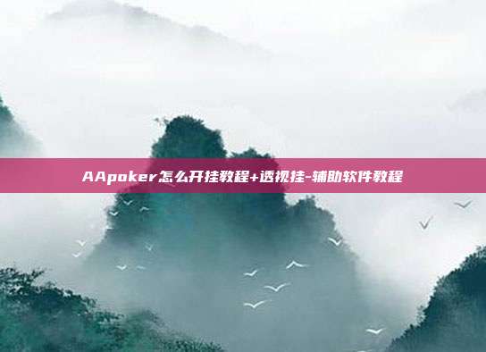 AApoker怎么开挂教程+透视挂-辅助软件教程