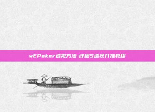 wEPoker透视方法-详细5透视开挂教程