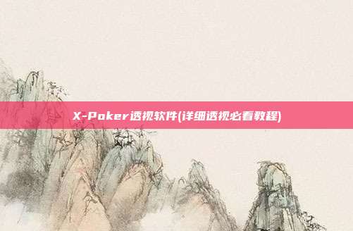 X-Poker透视软件(详细透视必看教程)