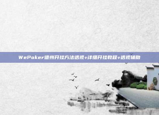 WePoker德州开挂方法透视+详细开挂教程+透视辅助