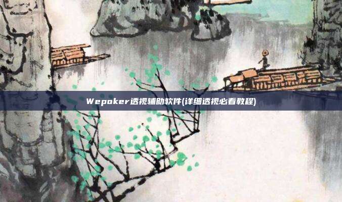 Wepoker透视辅助软件(详细透视必看教程)