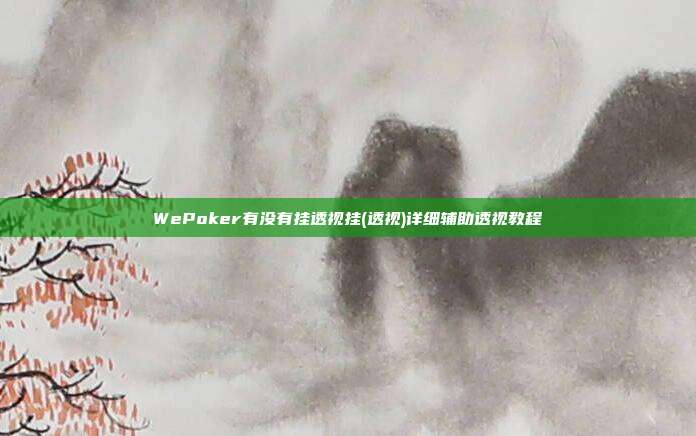 WePoker有没有挂透视挂(透视)详细辅助透视教程