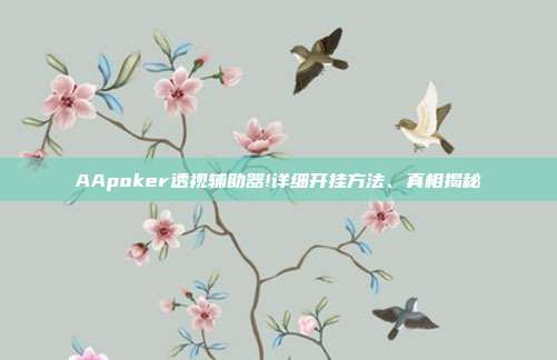 AApoker透视辅助器!详细开挂方法、真相揭秘