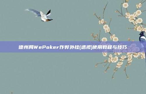 德州局WePoker作弊外挂(透视)使用教程与技巧