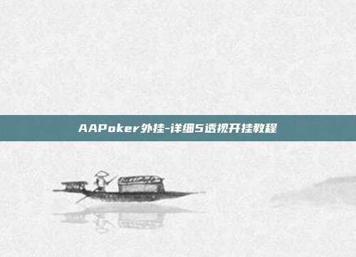 AAPoker外挂-详细5透视开挂教程