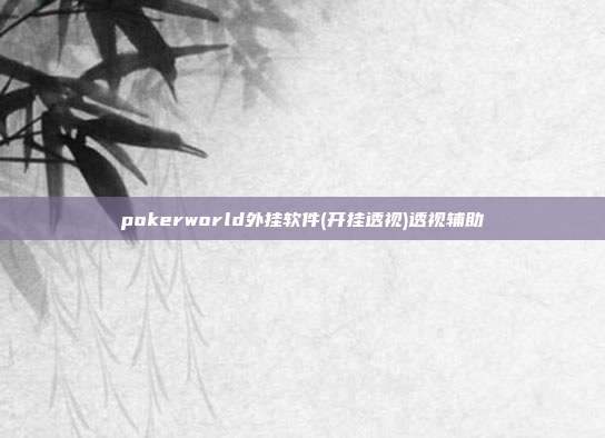 pokerworld外挂软件(开挂透视)透视辅助