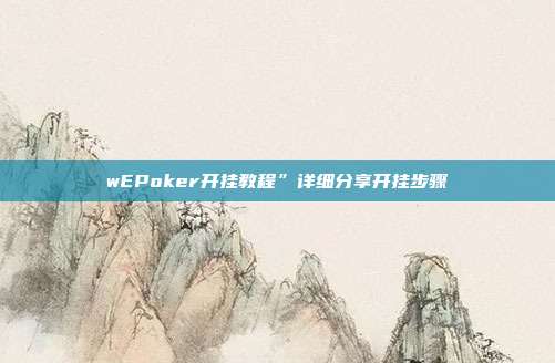 wEPoker开挂教程”详细分享开挂步骤