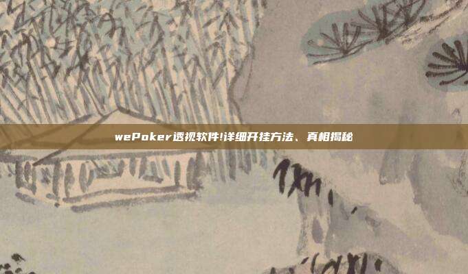 wePoker透视软件!详细开挂方法、真相揭秘