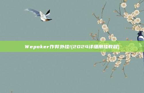 Wepoker作弊外挂!(2024详细用挂教程)