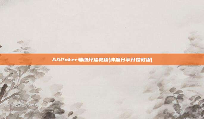 AAPoker辅助开挂教程(详细分享开挂教程)