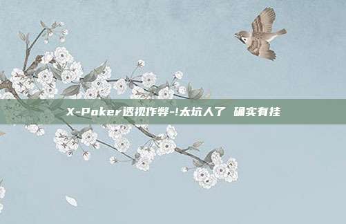 X-Poker透视作弊-!太坑人了 确实有挂