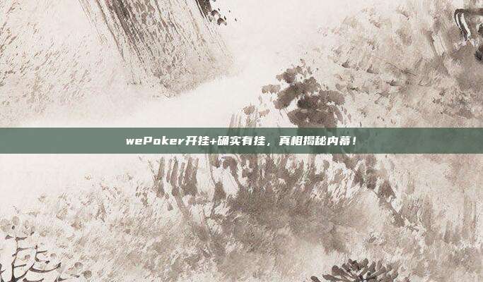 wePoker开挂+确实有挂，真相揭秘内幕！