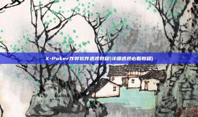 X-Poker作弊软件透视教程(详细透视必看教程)