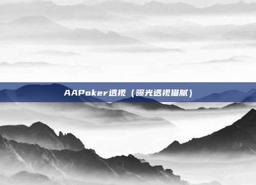 AAPoker透视（曝光透视猫腻）