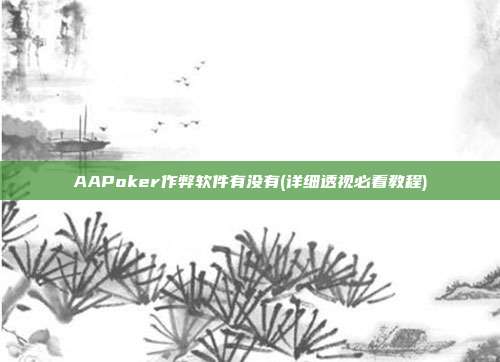 AAPoker作弊软件有没有(详细透视必看教程)