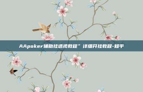 AApoker辅助挂透视教程”详细开挂教程-知乎