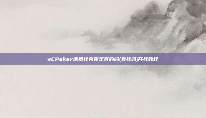 wEPoker透视挂究竟是真的吗(有挂吗)开挂教程