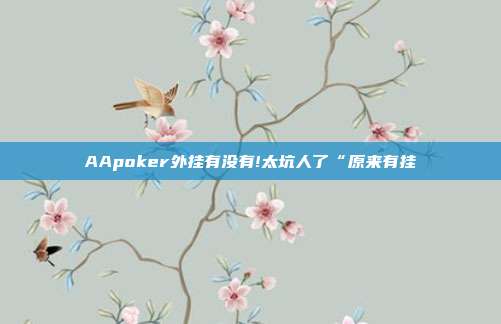 AApoker外挂有没有!太坑人了“原来有挂