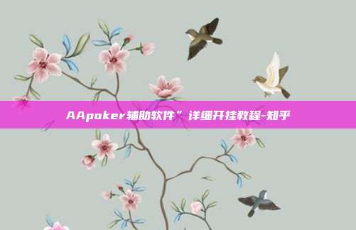 AApoker辅助软件”详细开挂教程-知乎