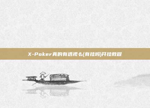 X-Poker真的有透视么(有挂吗)开挂教程