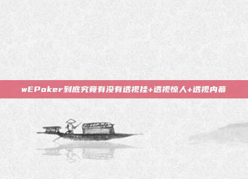 wEPoker到底究竟有没有透视挂+透视惊人+透视内幕