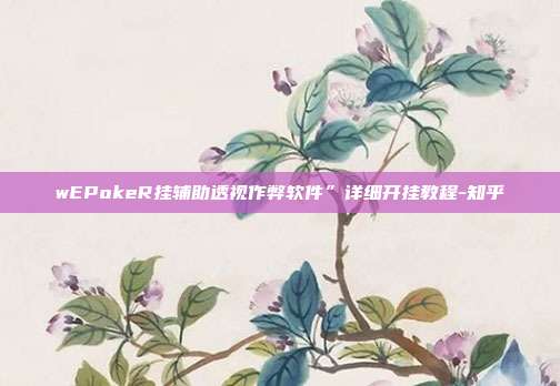 wEPokeR挂辅助透视作弊软件”详细开挂教程-知乎