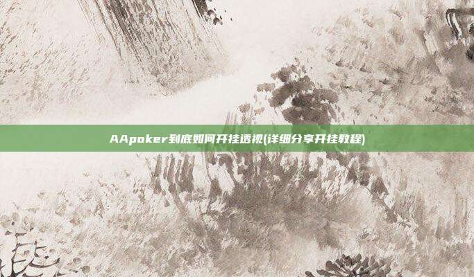 AApoker到底如何开挂透视(详细分享开挂教程)