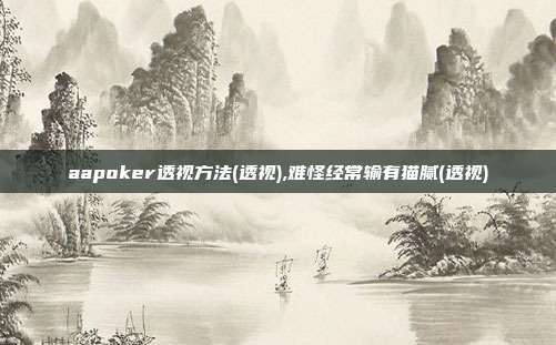 aapoker透视方法(透视),难怪经常输有猫腻(透视)