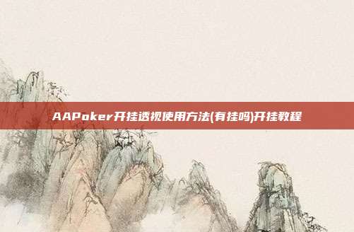 AAPoker开挂透视使用方法(有挂吗)开挂教程